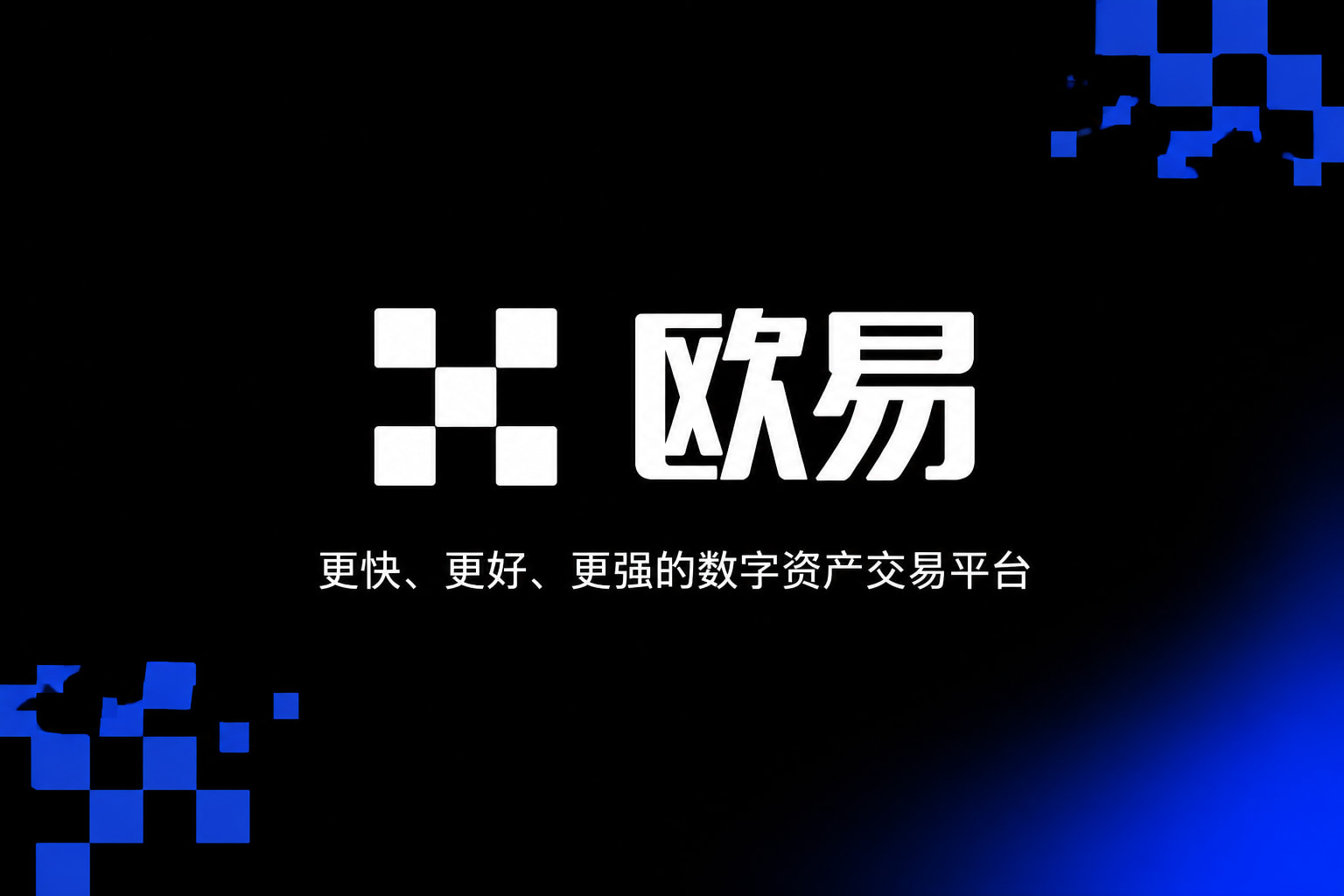 欧交易所app下载手机交易界面展示